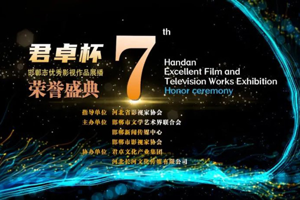 “乐鱼杯”第七届邯郸市优秀影视作品展播荣誉盛典